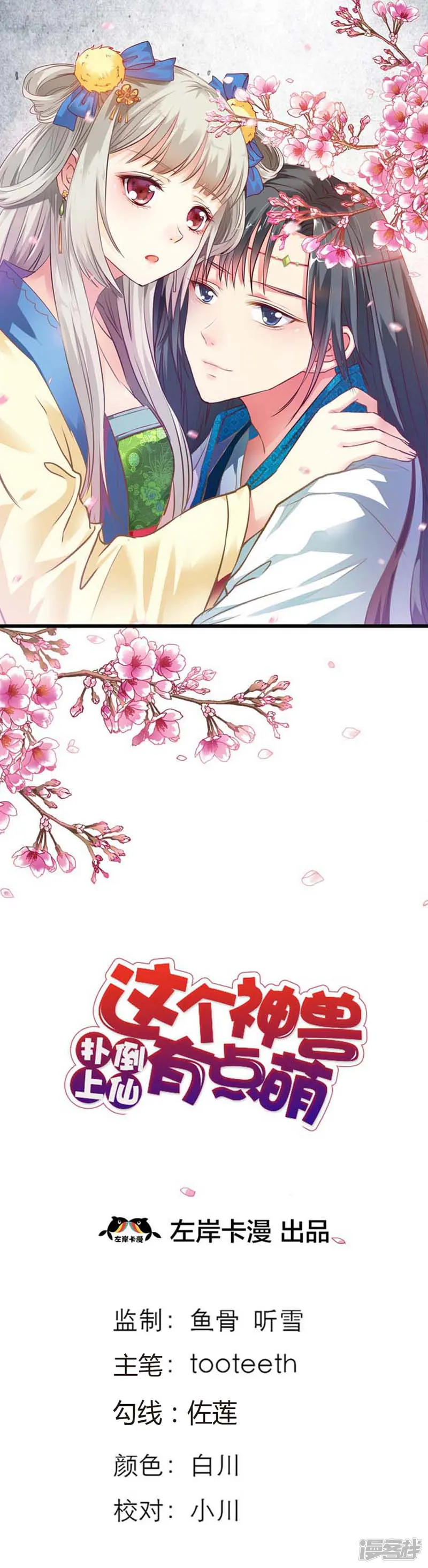 这个神兽有点萌系列之通天嗜宠-第79话 你这样真让人放心不下-第1页