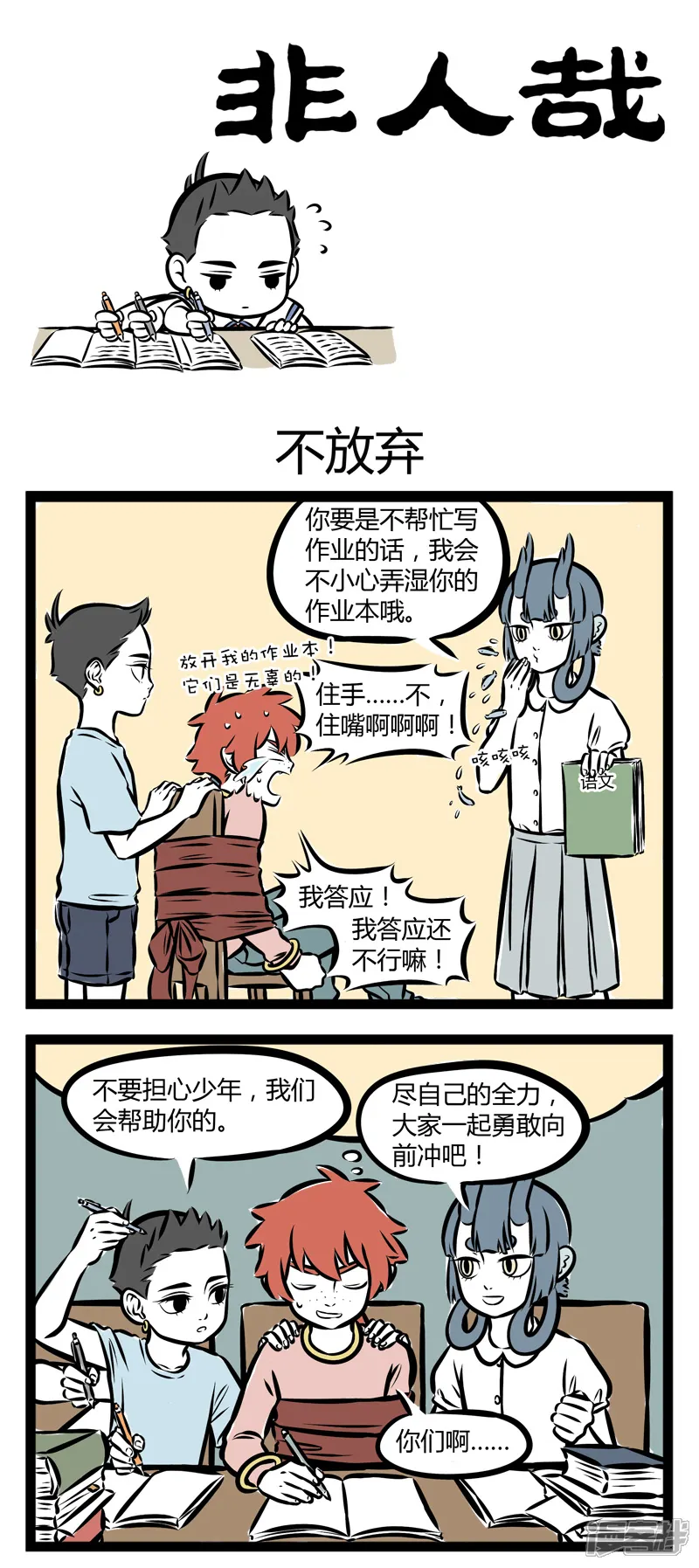 第263话不放弃-非人哉-一汪空气（第1张）