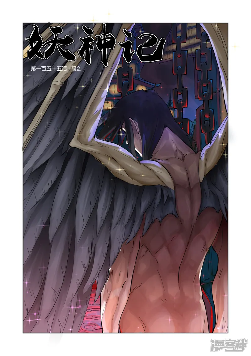 妖神记-第155话 段剑（上）-第1页