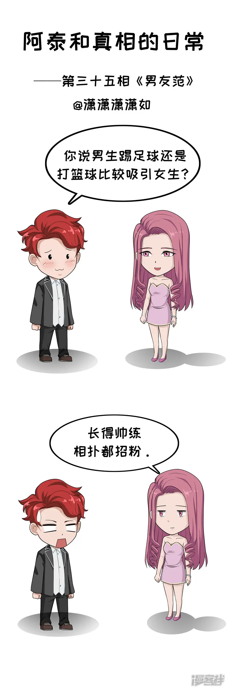 阿泰与真相的日常-三十五-第1页