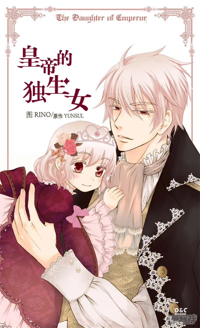 皇帝的独生女-第79话 吃醋的凯特尔-第1页