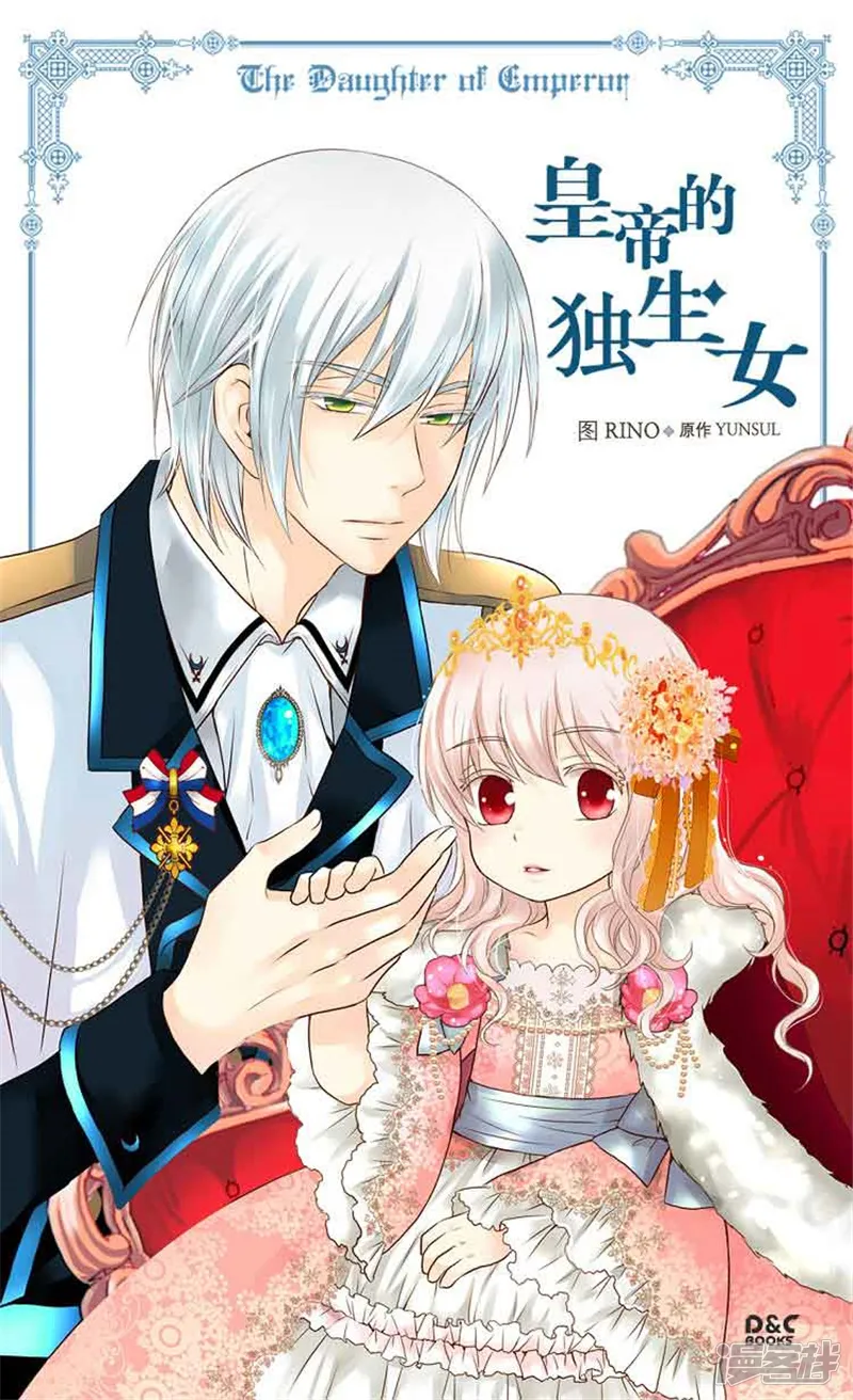 皇帝的独生女-第127话 不许接近我女儿-第1页
