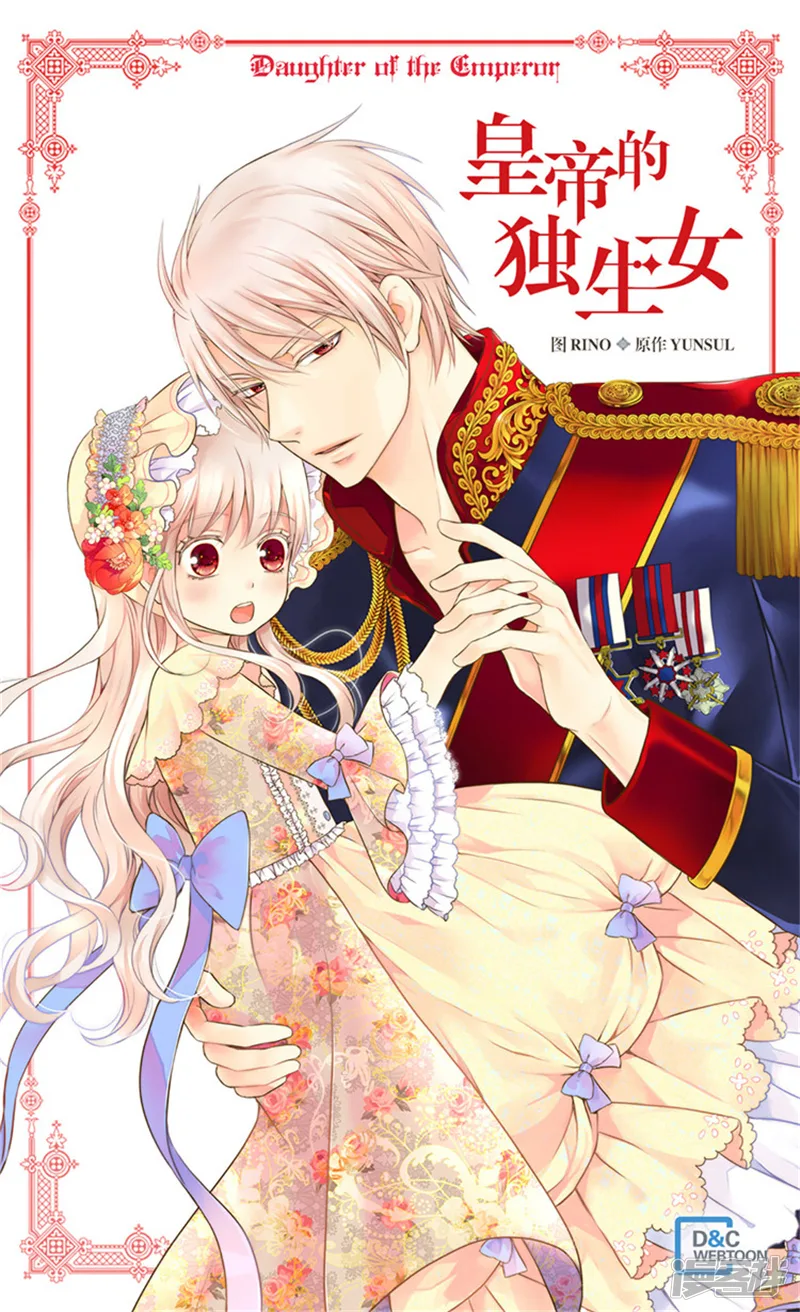 皇帝的独生女-第175话 有女儿其实也不错-第1页