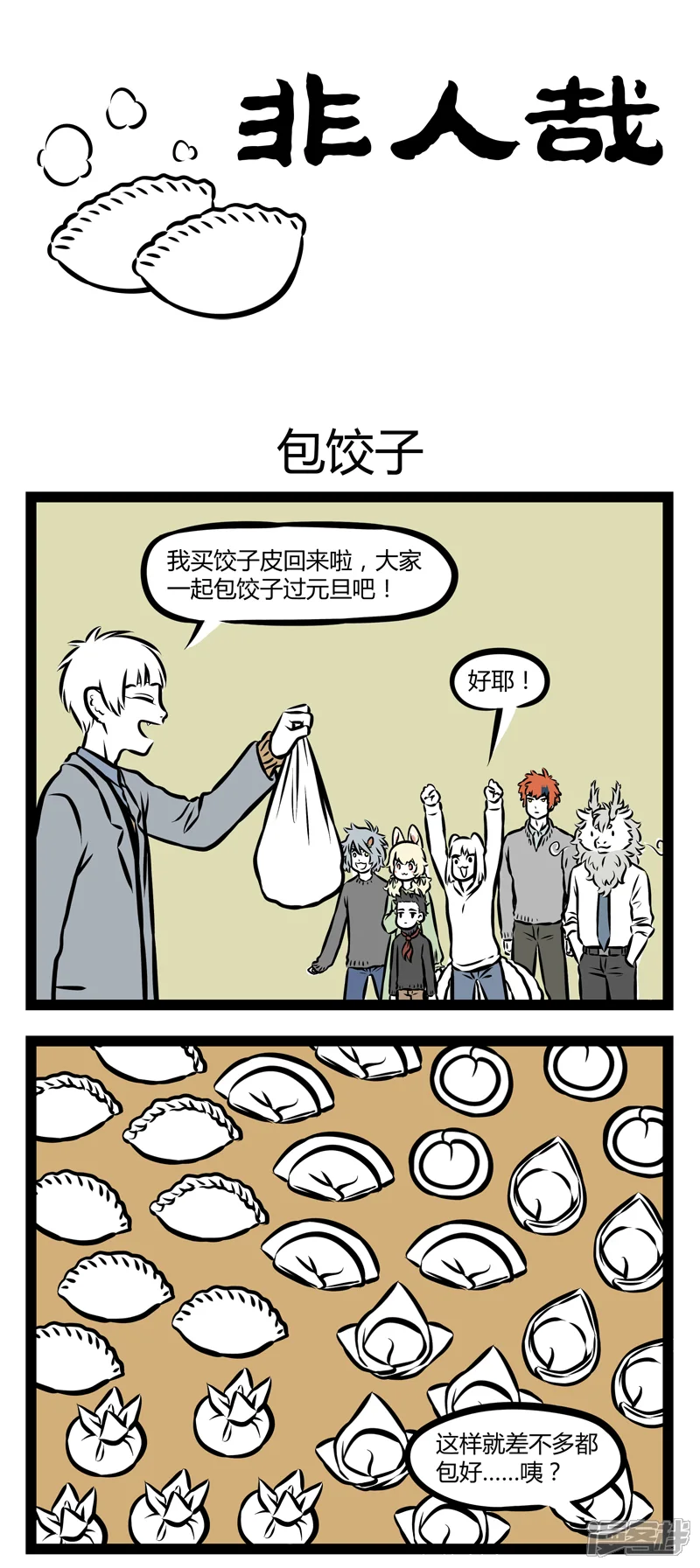 第298话包饺子-非人哉-一汪空气（第1张）