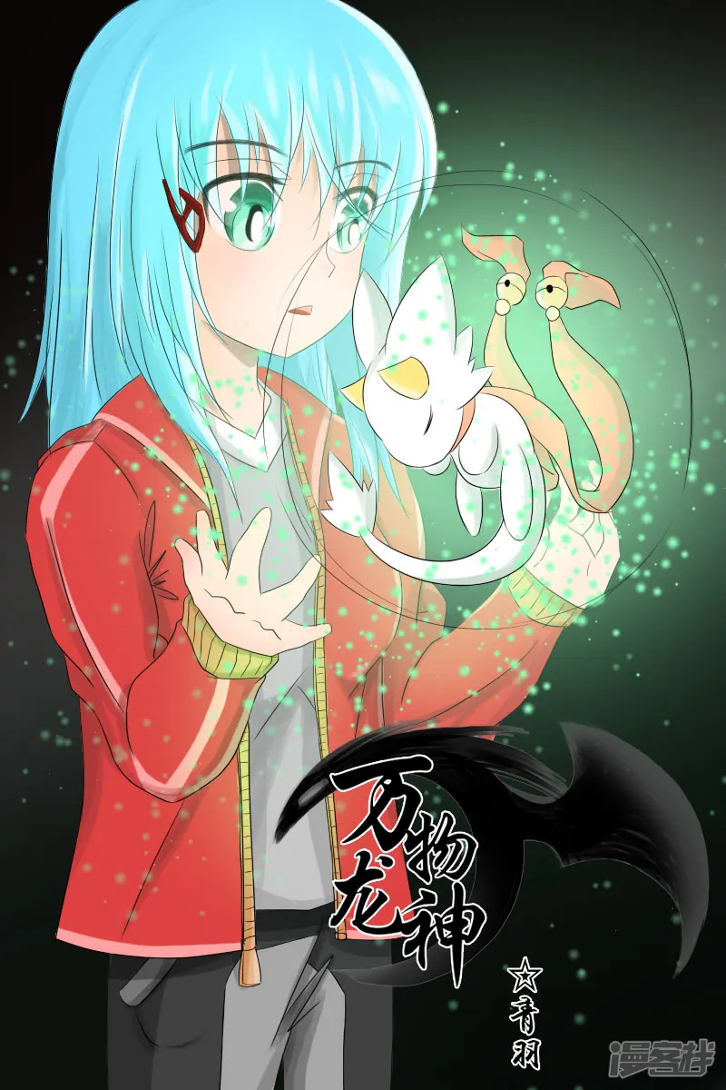 万物龙神-第一回-第1页