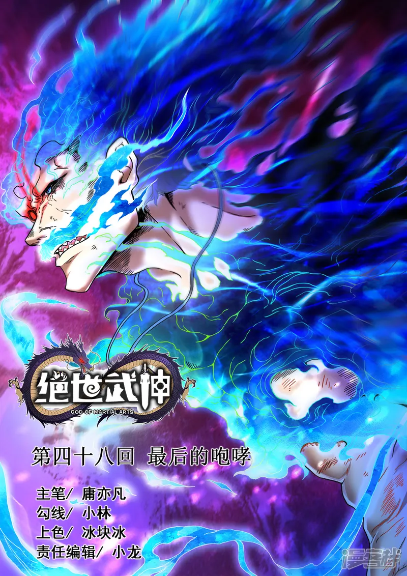 绝世武神-第48话1 最后的咆哮-第1页