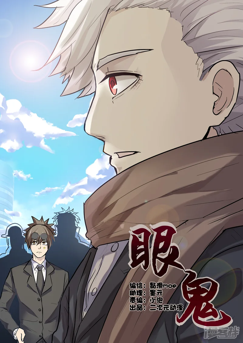 眼鬼-第15话-第1页