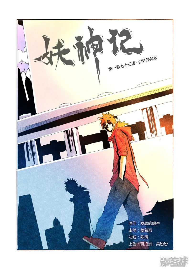 妖神记-第173话 何处是故乡（上）-第1页
