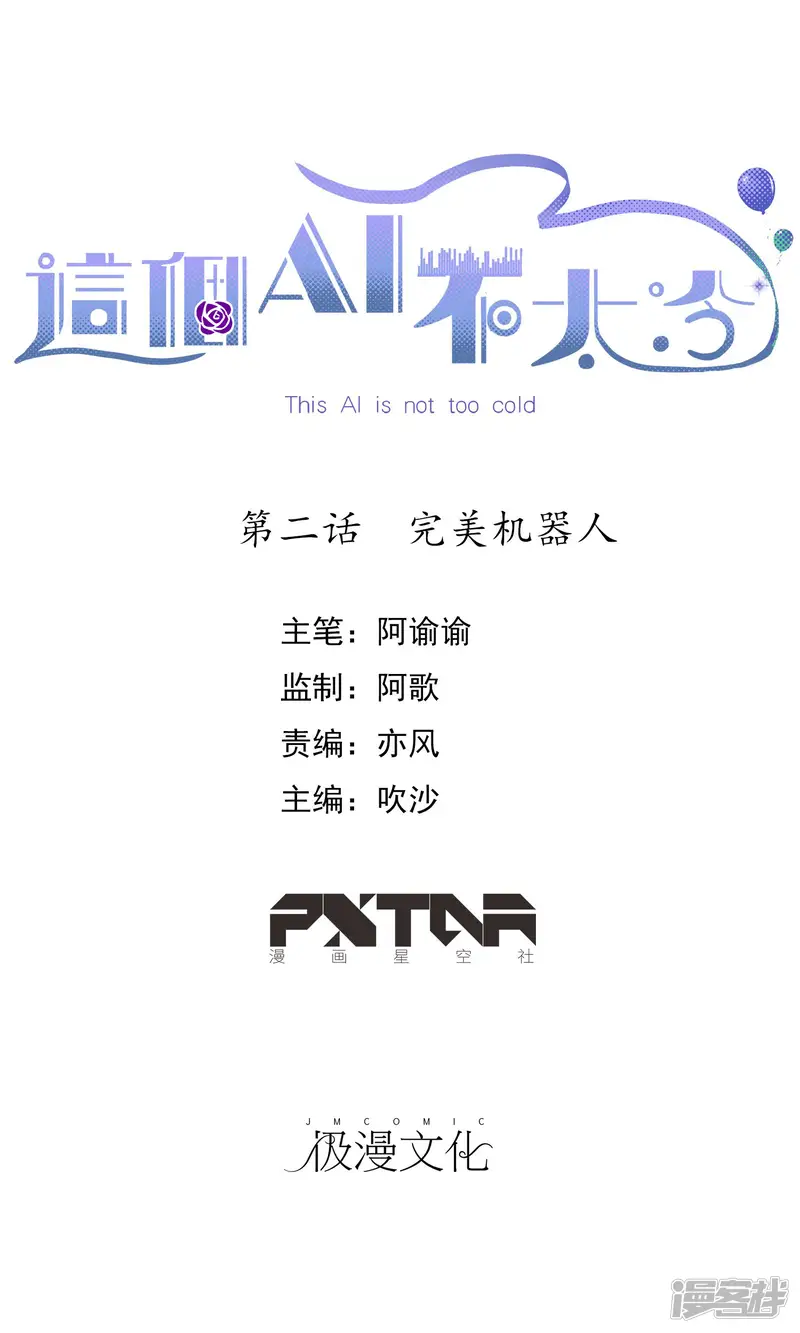 这个AI不太冷-第2话 完美机器人-第1页