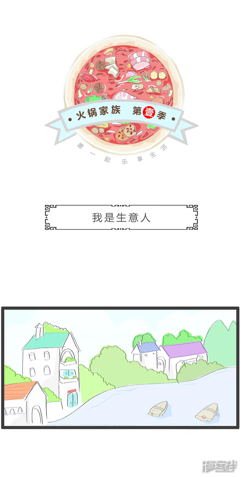 火锅家族第一季-我是生意人-第1页