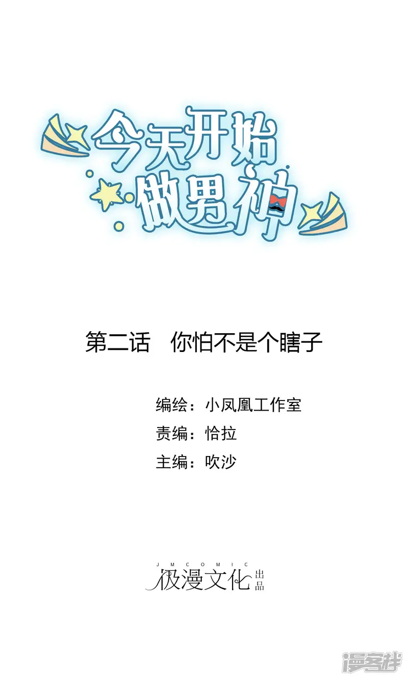 今天开始做男神-第2话 你怕不是个瞎子-第1页