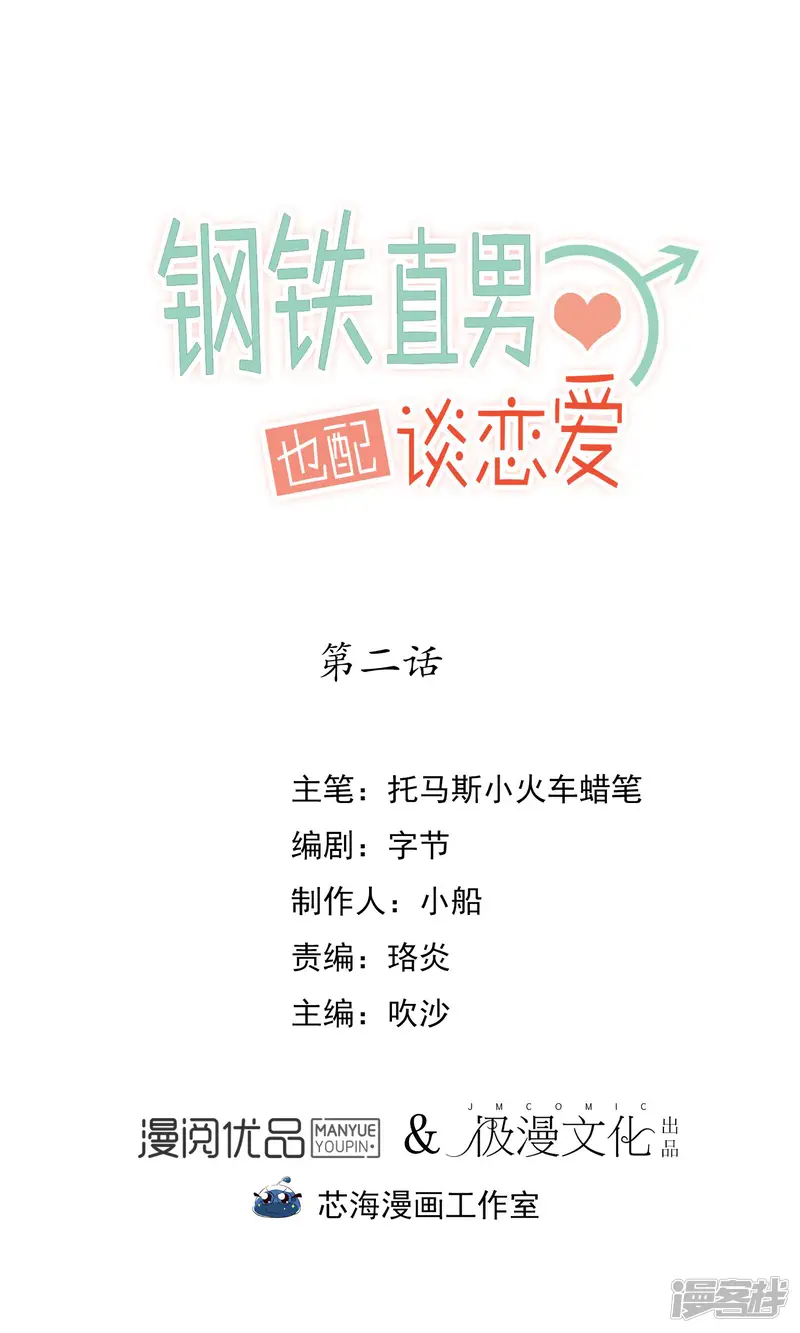 钢铁直男也配谈恋爱-第2话-第1页
