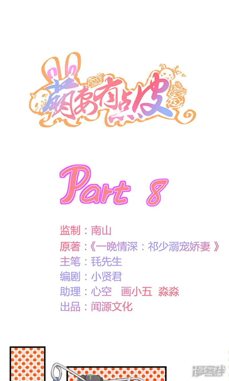 萌妻有点皮-第8话-第1页