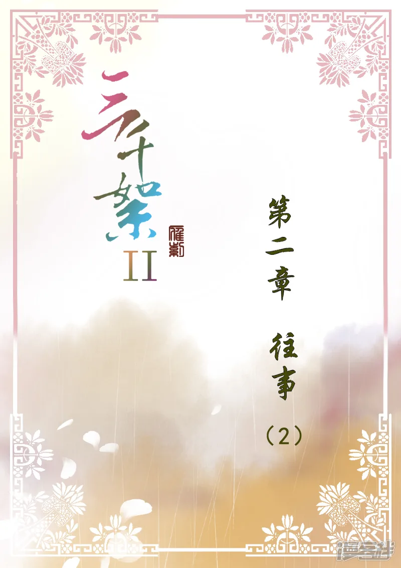 三千絮第二季-第6话 往事（2）-第1页