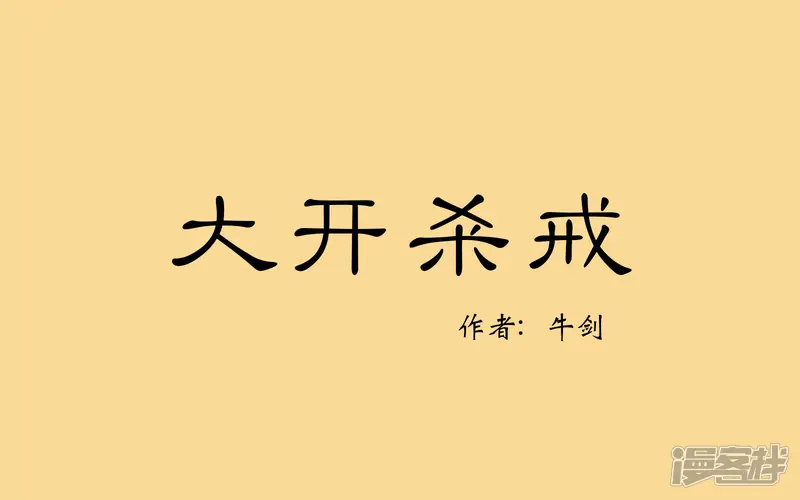 大开杀戒-老虎有礼了-牛剑（第1张）