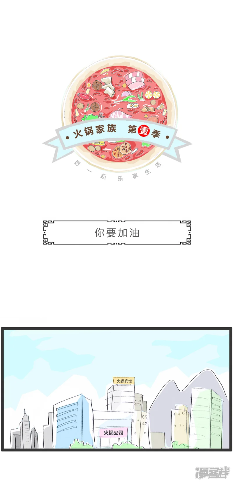 火锅家族第一季-你要加油-第1页