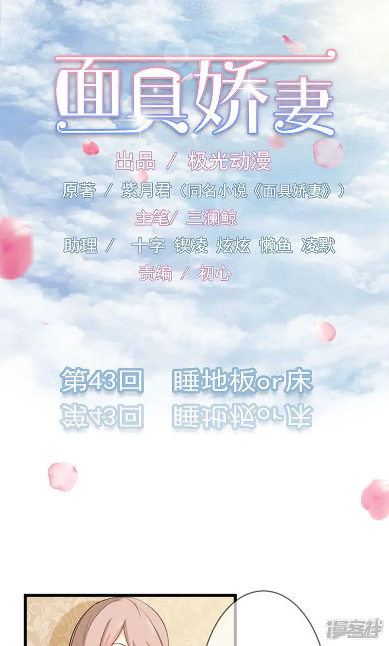 面具甜心-第43话 睡地板or床-第1页