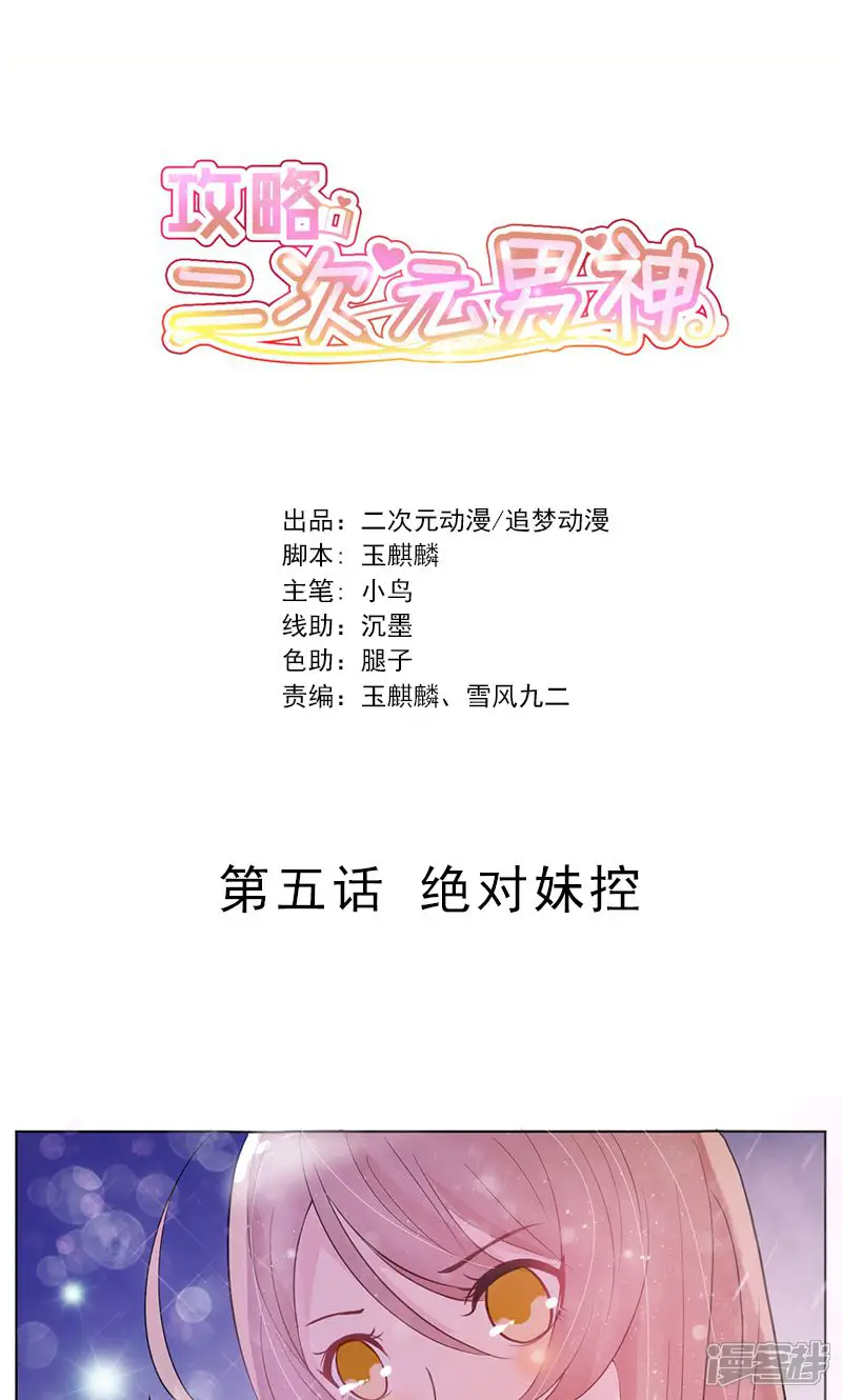 攻略二次元男神-第5话 绝对妹控-第1页