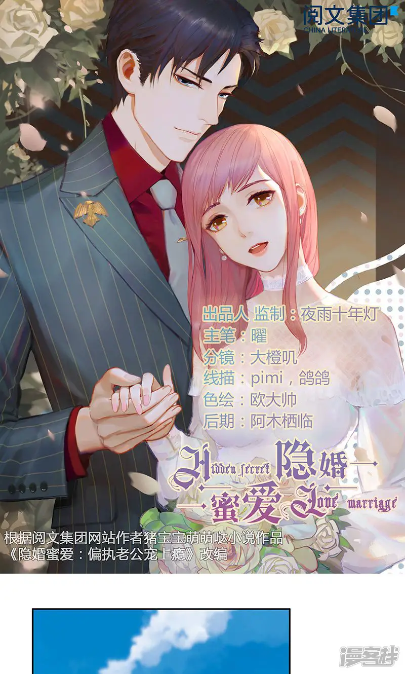 隐婚蜜爱：偏执老公宠上瘾-第34话-第1页