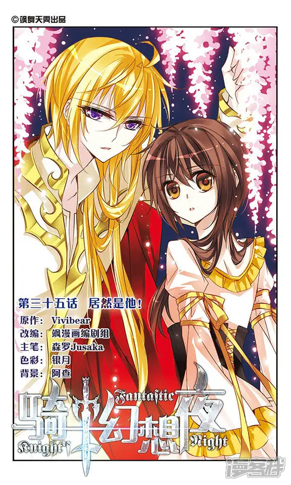 骑士幻想夜-第35话 居然是他！-第1页