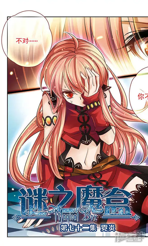 谜之魔盒-第72话 霓炎-第1页