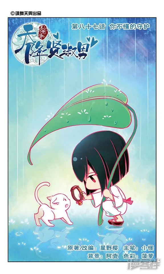 天降贤淑男-第87话 你不懂的守护-第1页