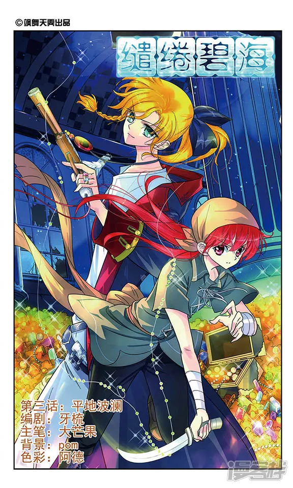 缱绻碧海-第3话 平地波澜-第1页