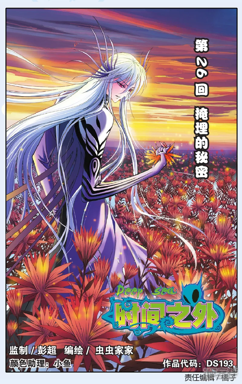 时间之外-第26话 掩埋的秘密-第1页