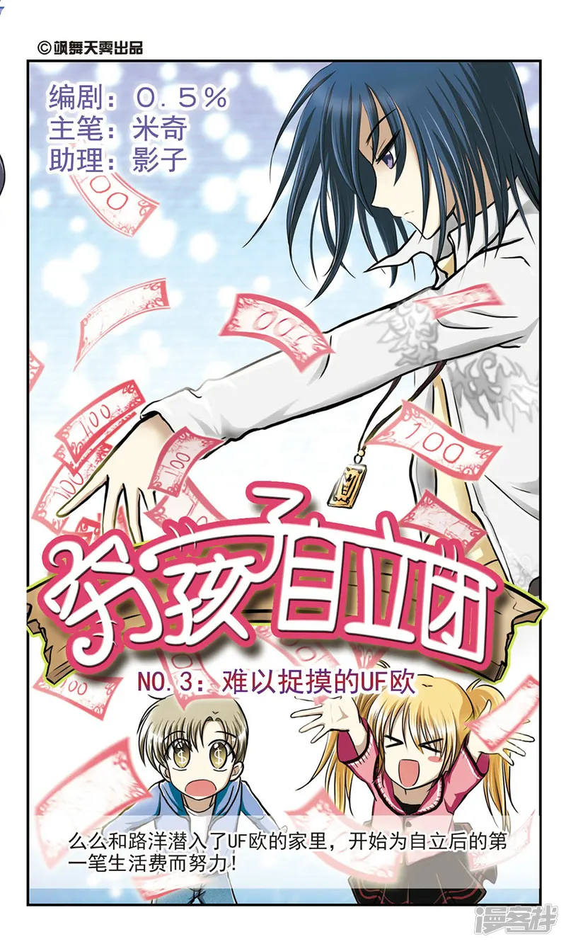 穷孩子自立团-第3话 难以捉摸的UF欧-第1页