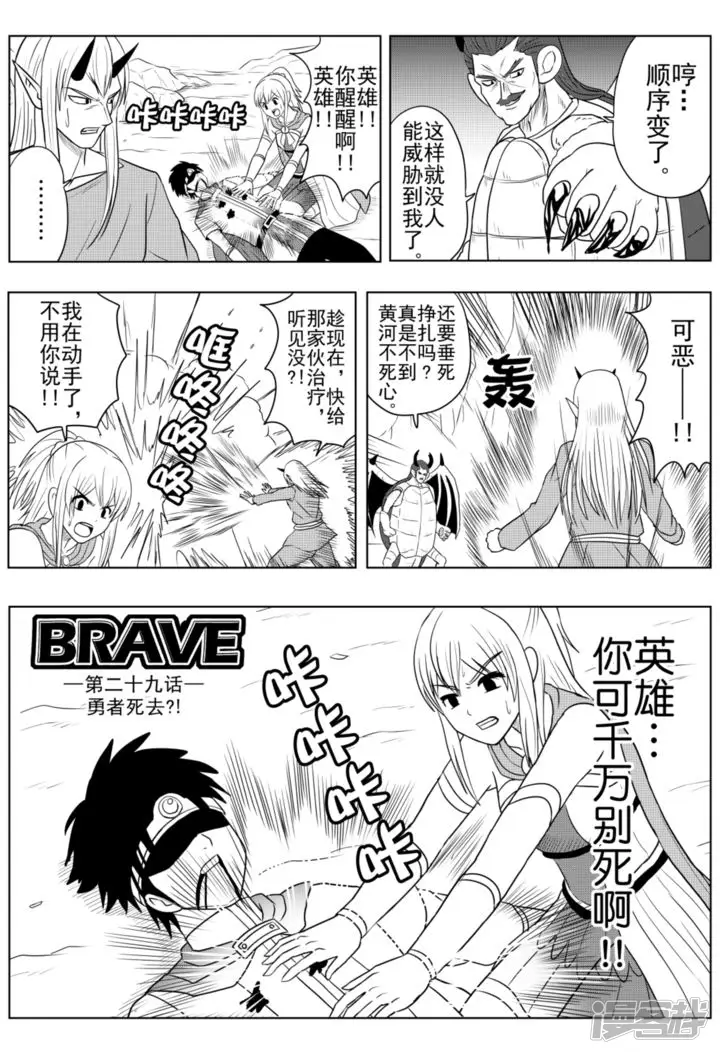 Brave-第29话 勇者死去？！-第1页