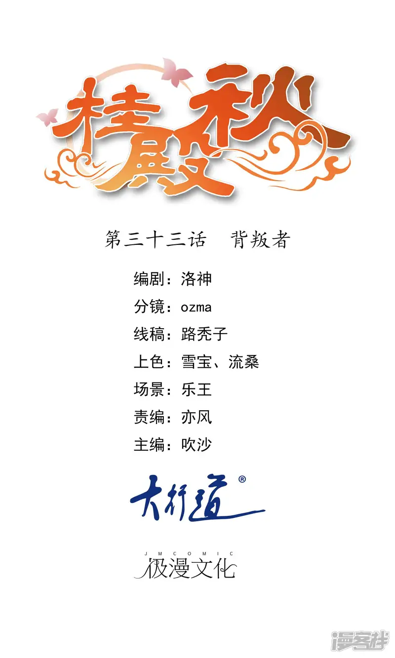 桂殿秋-第33话 背叛者-第1页