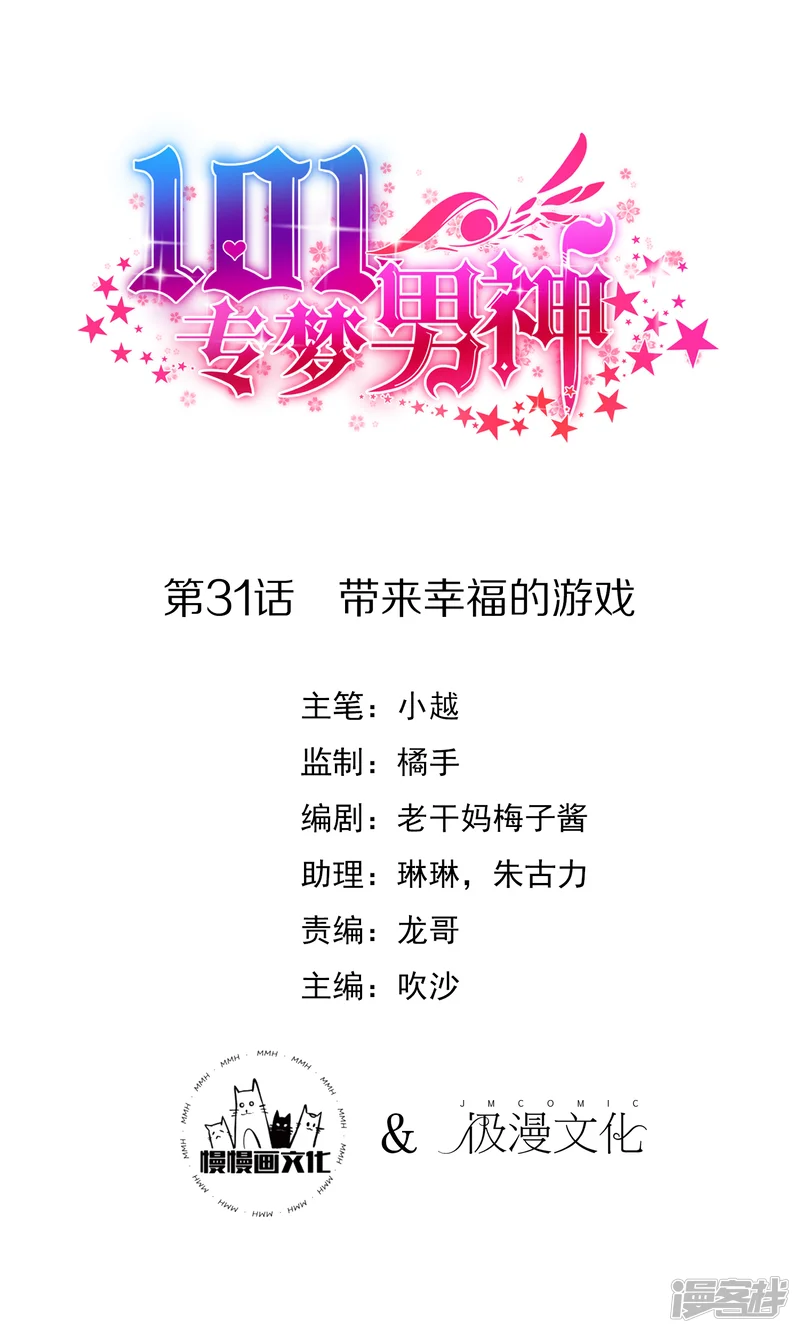 101专梦男神-第31话 带来幸福的游戏-第1页