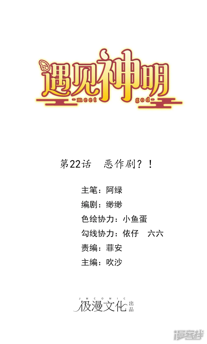 遇见神明-第22话 恶作剧？！-第1页