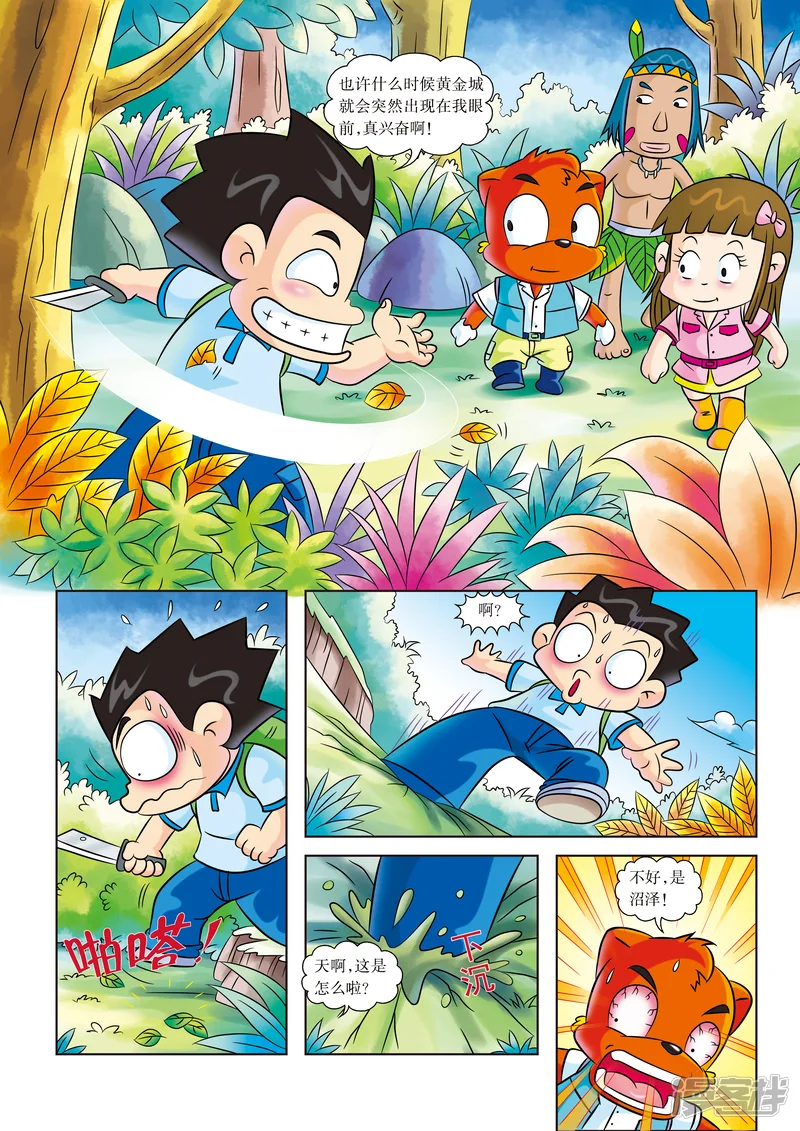 虹猫蓝兔漫画科学探险之寻找黄金城历险记-第13话 沼泽遇险-第2页