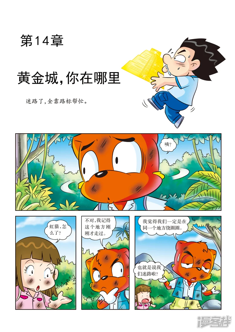 虹猫蓝兔漫画科学探险之寻找黄金城历险记-第14话 黄金城，你在哪里-第1页