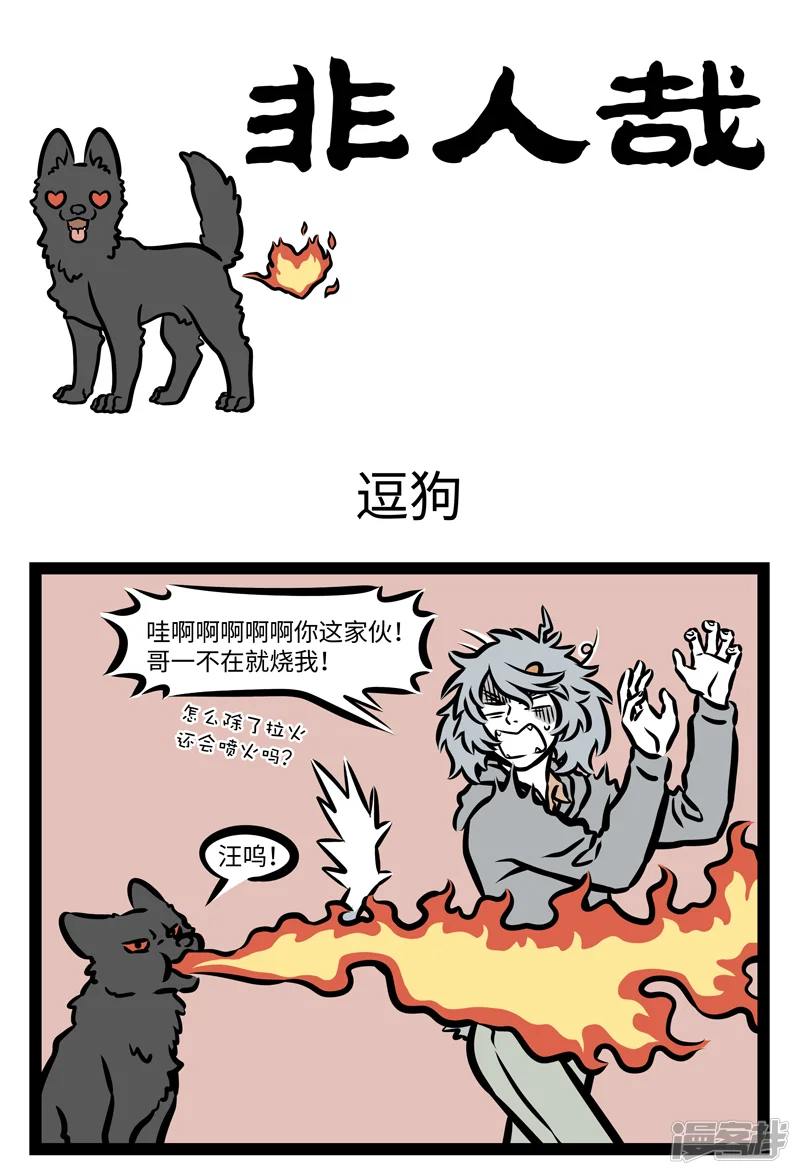 非人哉-第406话 逗狗-第1页
