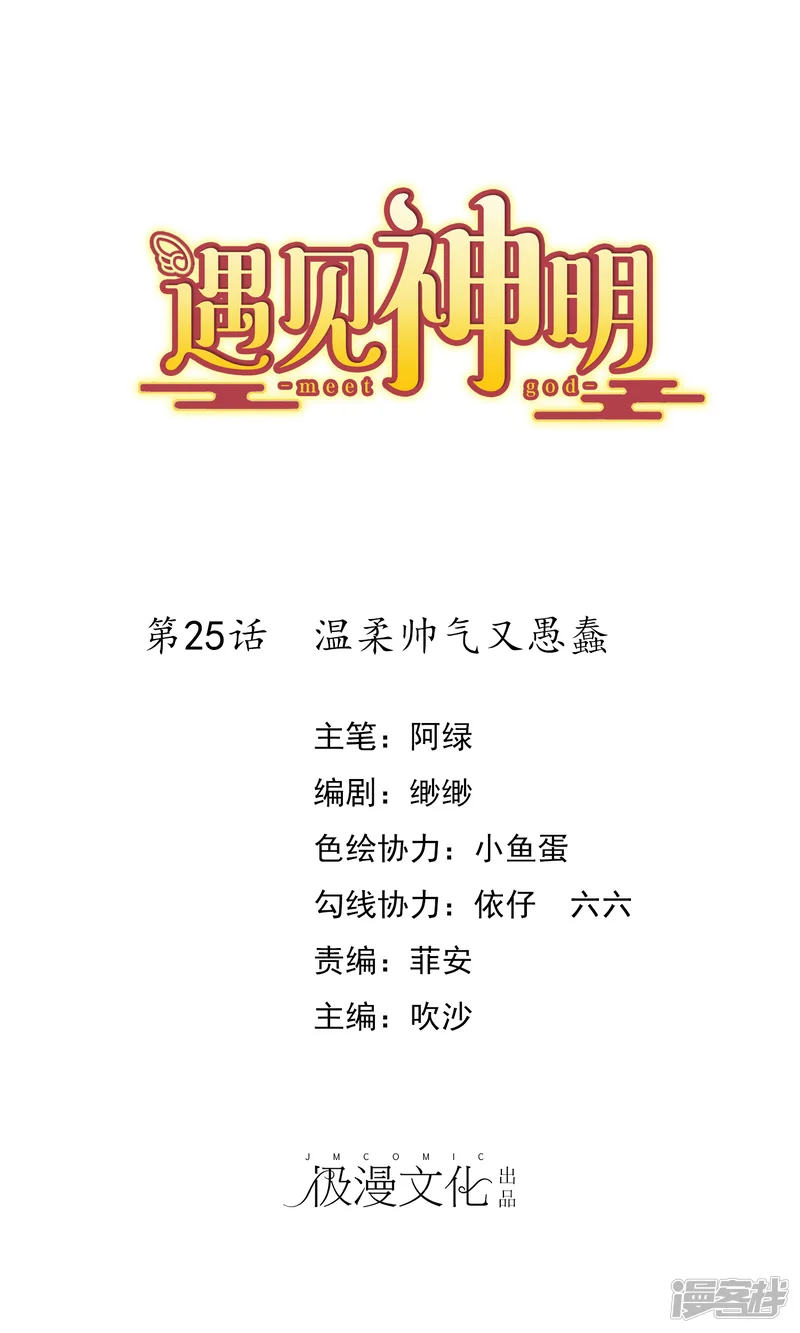遇见神明-第25话 温柔帅气又愚蠢-第1页