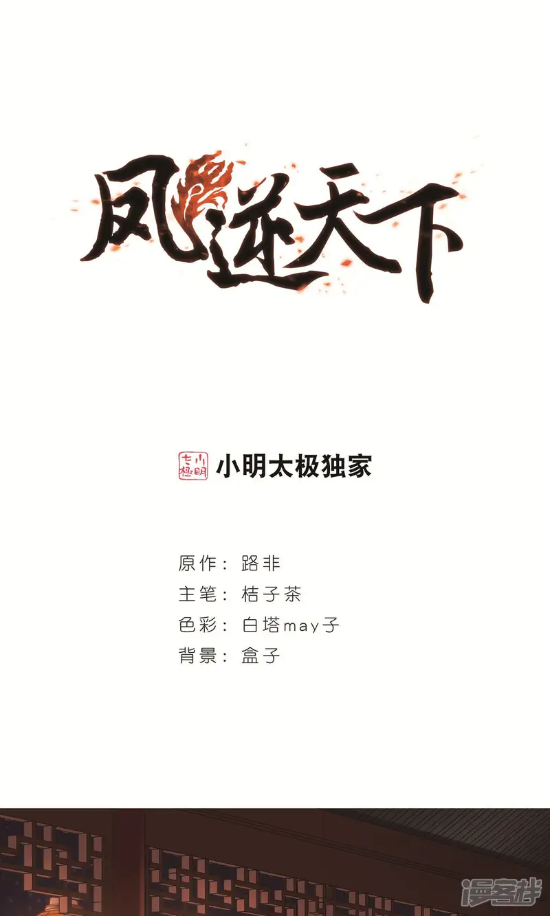 凤逆天下-第233话 生死谜团5(1)-第1页