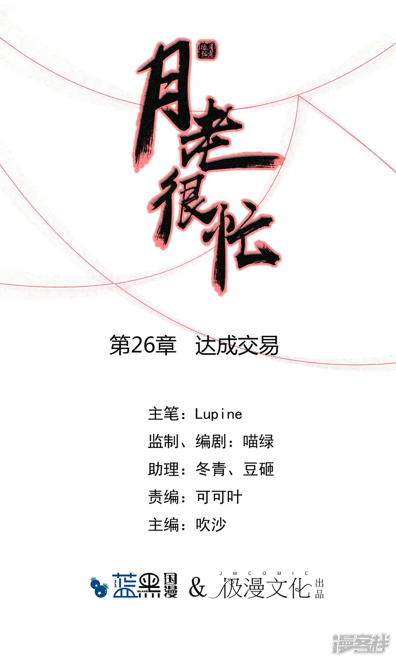 月老很忙-第26话 达成交易-第1页