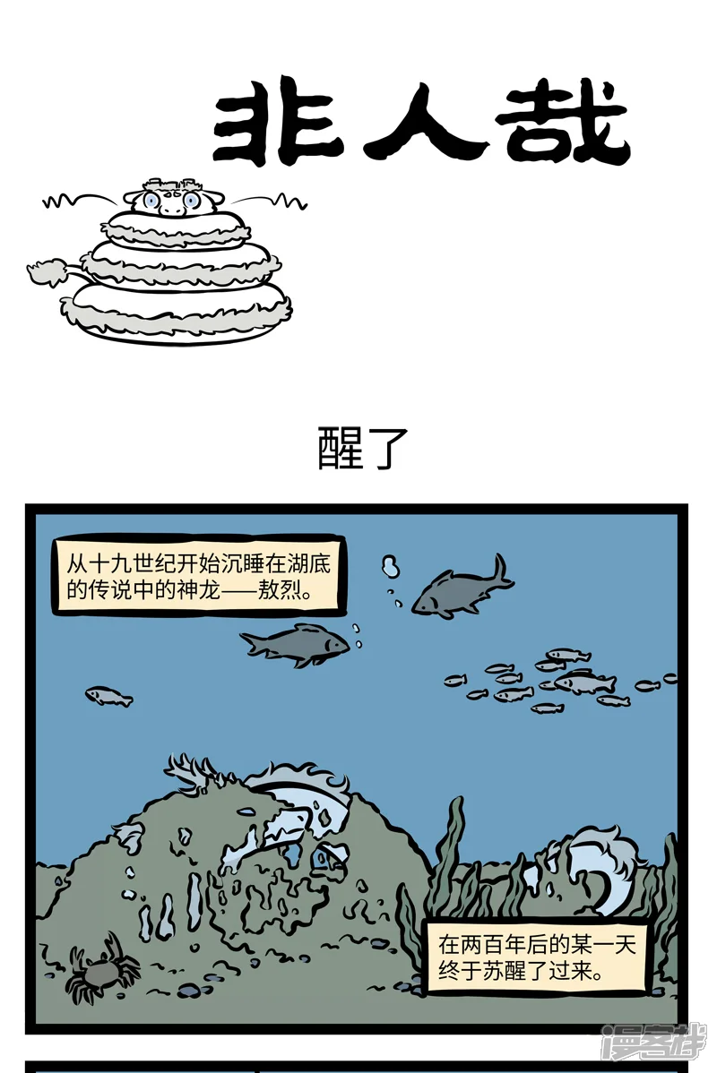 第411话醒了-非人哉-一汪空气（第1张）