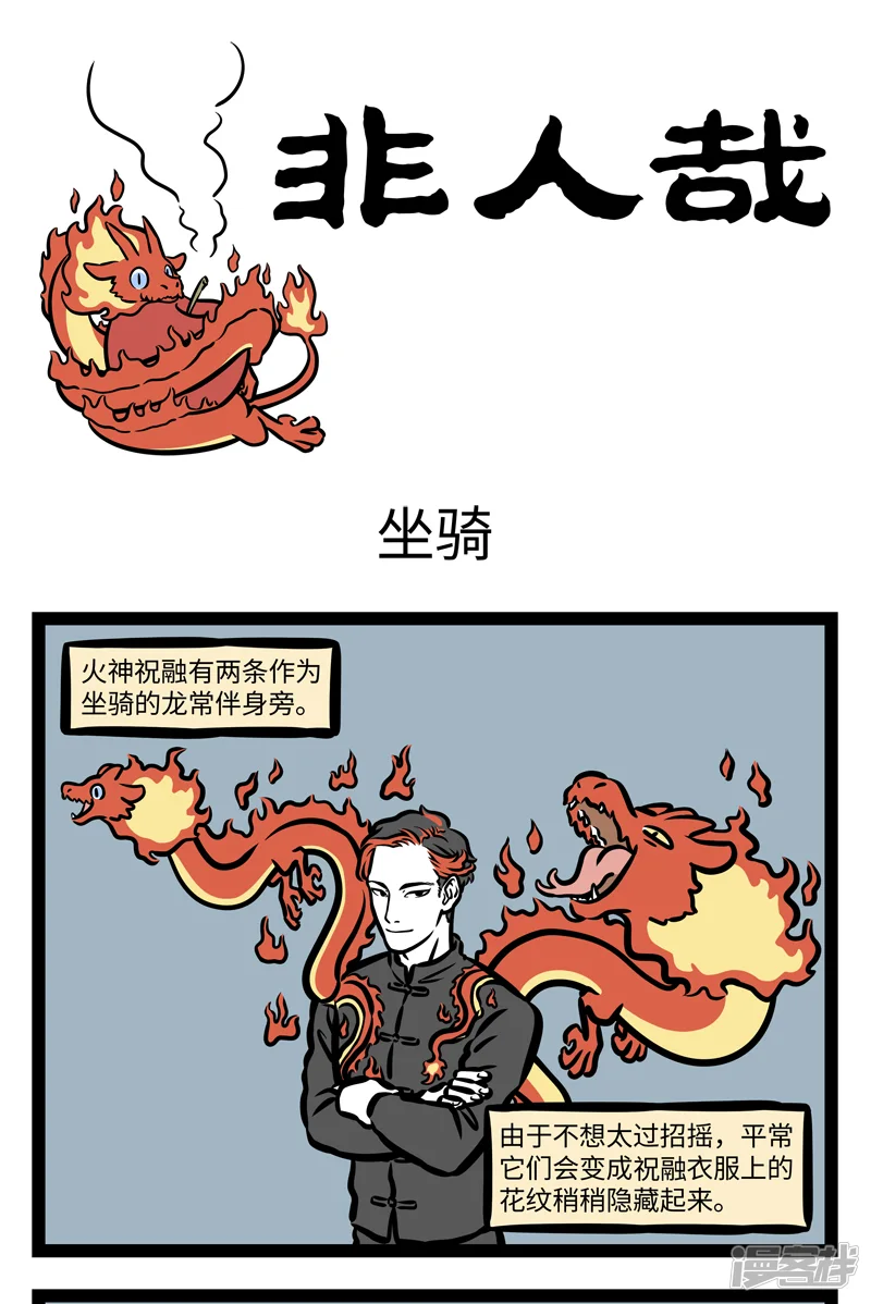 非人哉-第418话 坐骑-第1页