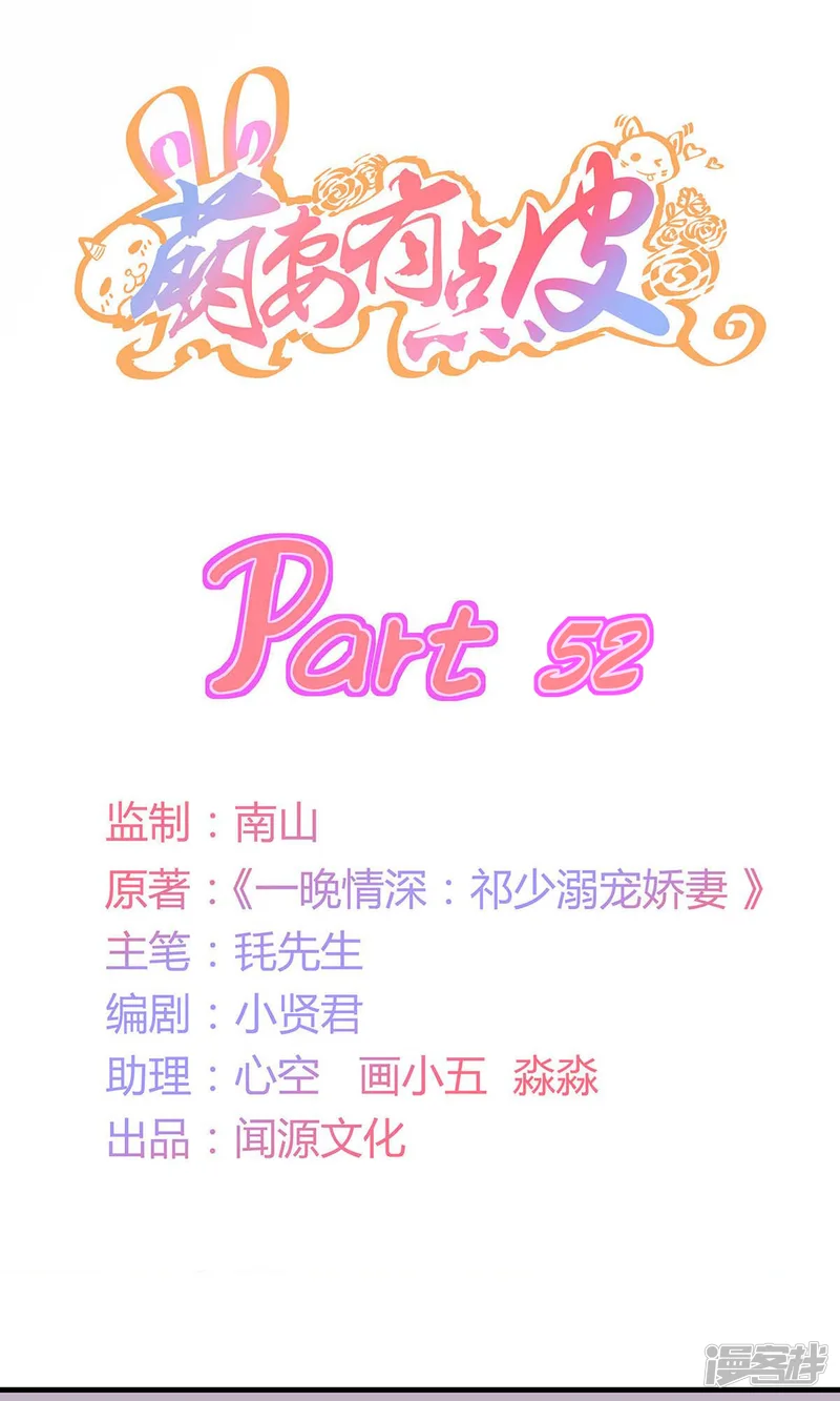萌妻有点皮-第52话-第1页