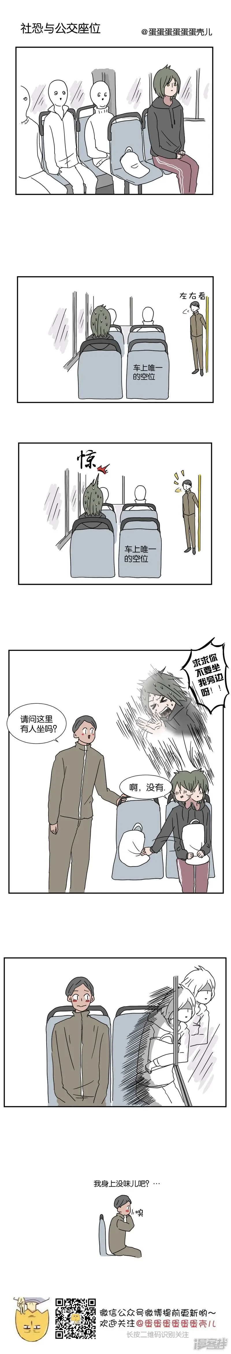 我是社恐有何贵干-26社恐与公交座位-第1页
