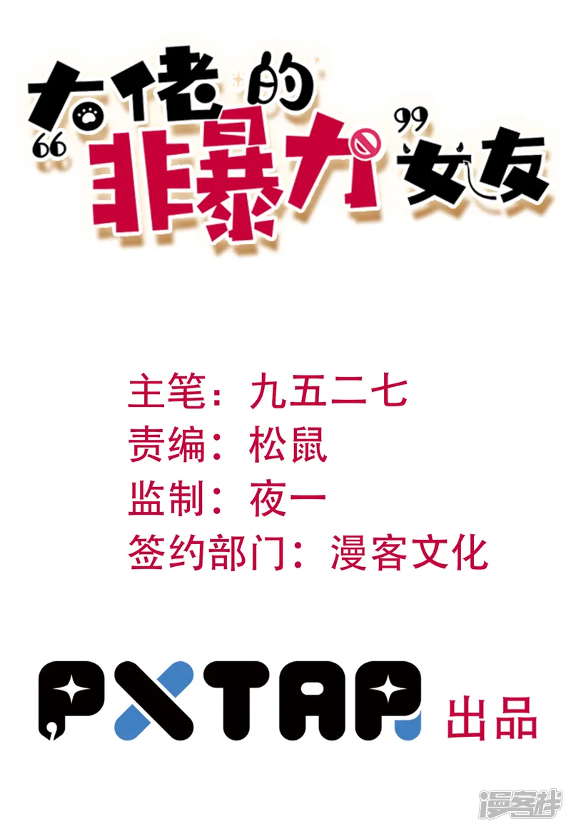 大佬的&ldquo;非暴力&rdquo;女友-第7话 引狼入室-第1页