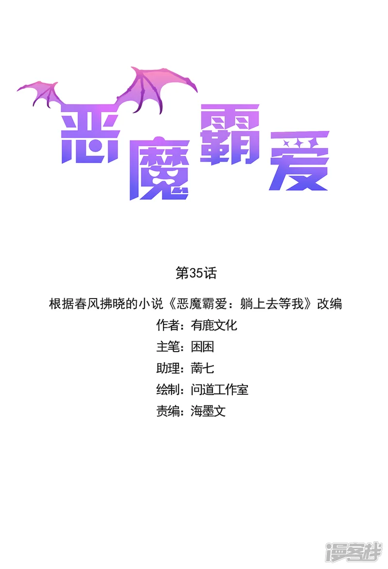 恶魔霸爱-第35话 不许胡说-第1页