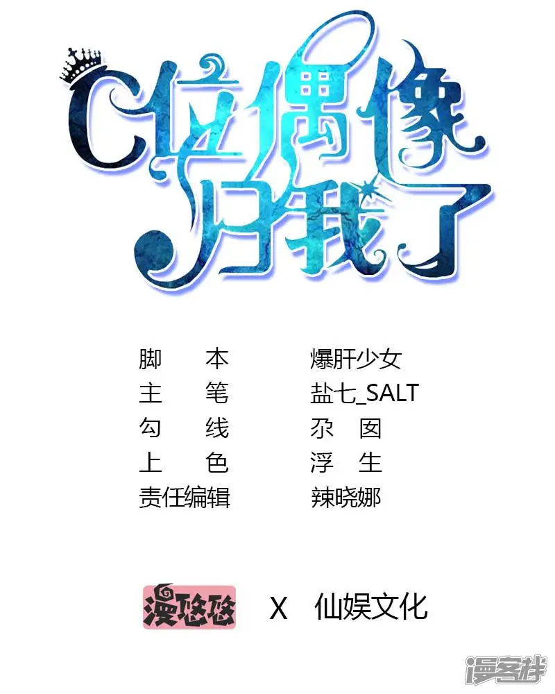 C位偶像归我了-第16话 嘤嘤嘤，大明星的XX被我看光了-第1页