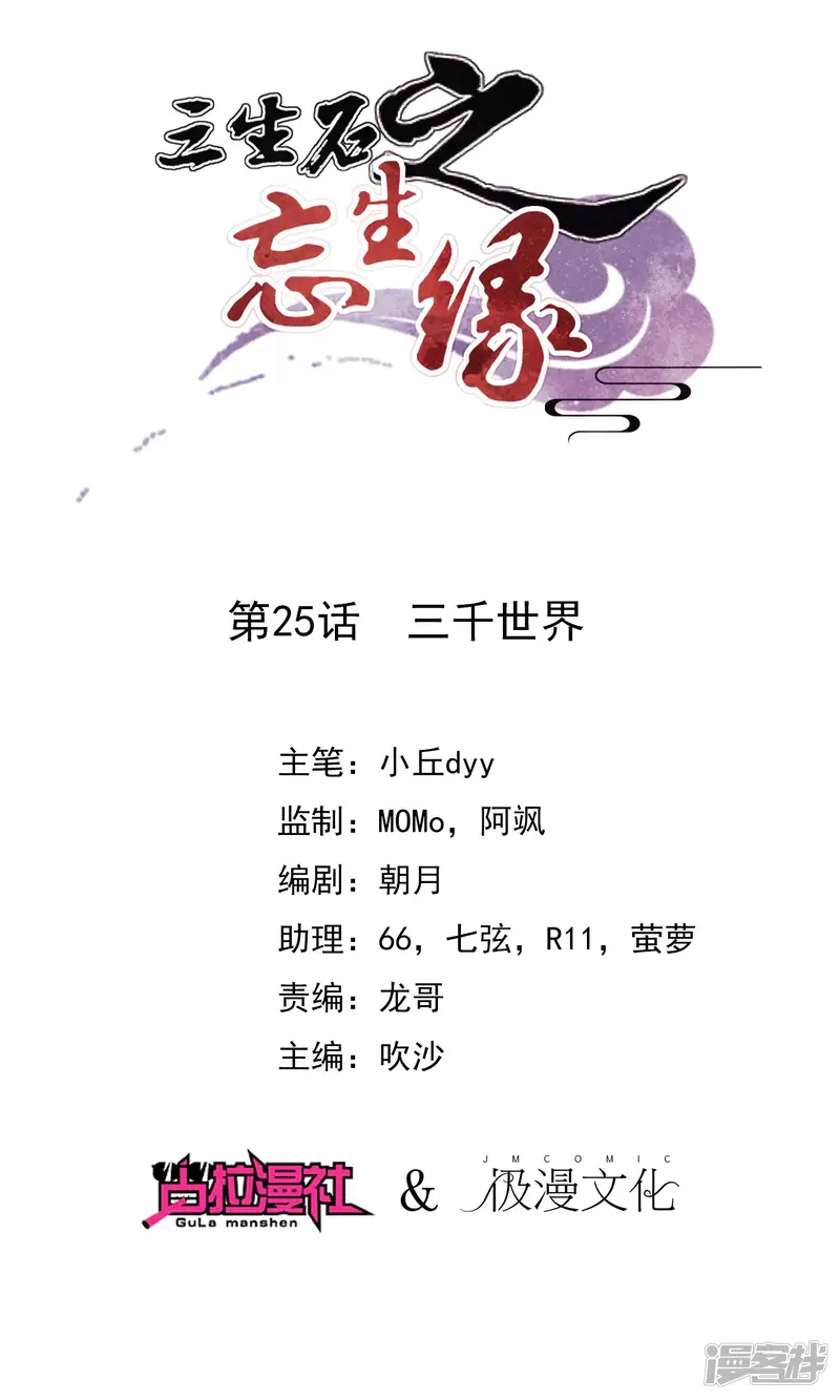 三生石之忘生缘-第25话 三千世界-第1页