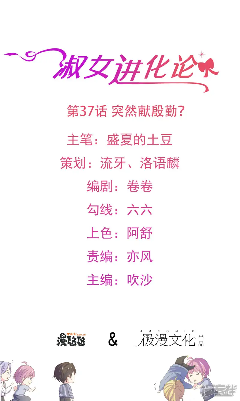 淑女进化论-第37话 突然献殷勤-第1页