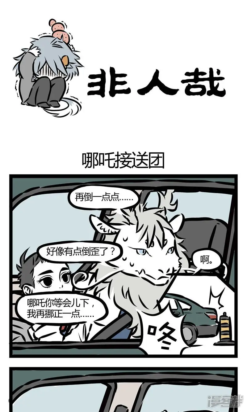 第59话哪吒接送团-非人哉-一汪空气（第1张）