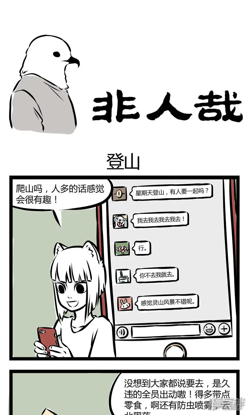 非人哉-第116话 登山-第1页